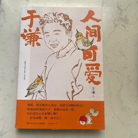 于谦：人间可爱（ 书中自有闲得趣，书中自有动物园，于谦说动物，带您解烦恼、去忧愁）