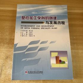 塑性加工学科的创建与发展历程