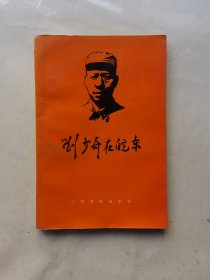 刘少奇在皖东