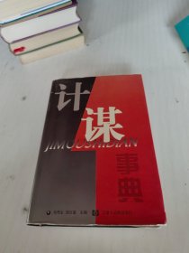 計(jì)謀事典