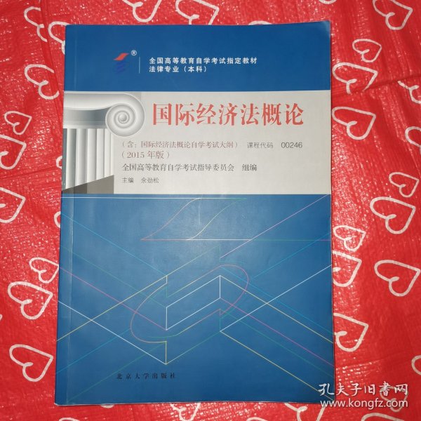 自考教材 国际经济法概论（2015年版）自学考试教材