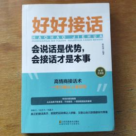 好好接话一会说话是优势，会接话才是本事（插图升级版）