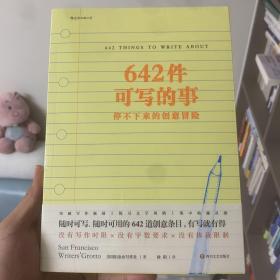 642件可写的事：停不下来的创意冒险