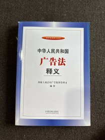 中华人民共和国广告法释义