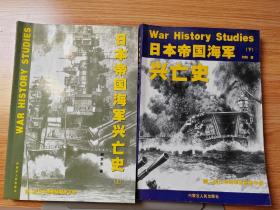 日本帝国海军兴亡史（上下）带赠刊共3本 二战日本海军战舰全名录 战争史研究增刊