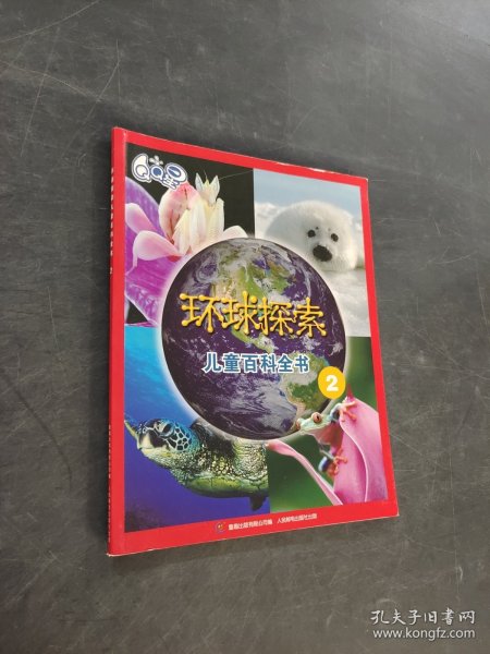 环球探紫儿童百科全书
