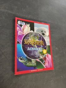 环球探紫儿童百科全书