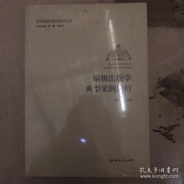 编辑出版学典型案例评析新闻传播学案例教学丛书