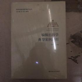 编辑出版学典型案例评析新闻传播学案例教学丛书