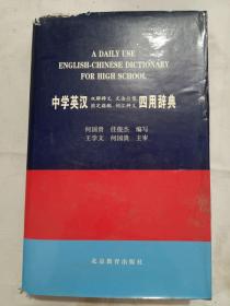 中学英汉双解释义文法句型固定搭配词汇辨义四用辞典