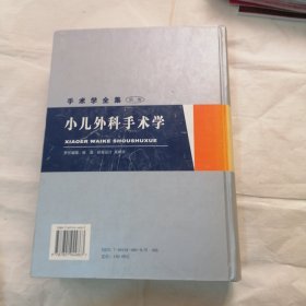 手术学全集：小儿外科学手术学