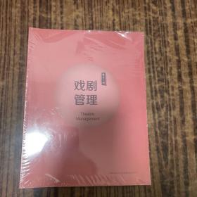 戏剧管理 第十一期