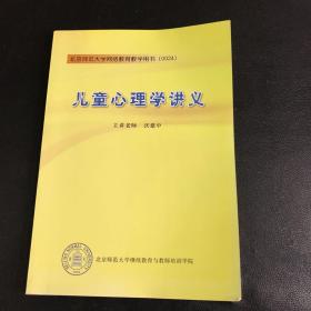 儿童心理学讲义