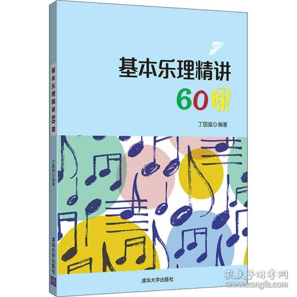 基本乐理精讲60课