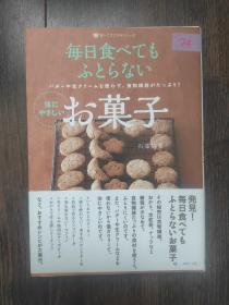 毎日食べてもふとらない
バターや生クリームを使わず、食物繊維がたっぷり！

お菓子（每日吃点心也不会胖）石泽清美作品（日文原版书）