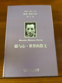 梅洛-庞蒂文集第8卷：眼与心·世界的散文
