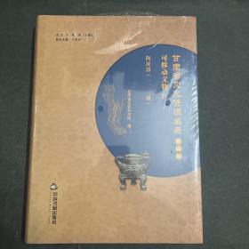 甘肃省文化资源名录（第四卷）4 可移动文物IV 陶泥器 （一、二级）