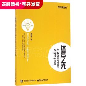 运营之光：我的互联网运营方法论与自白