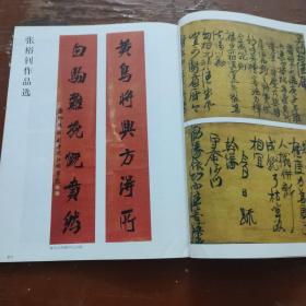 《中国书法》杂志- 张裕钊专题，张裕钊书法作品选，张裕钊其人其书，元代释道书法选（含彩页 选自《中国书法全集·元代名家卷》），吐鲁番出土文书选，吐鲁番出土文书的书法研究，翁同龢作品选，吴丈蜀书法作品选，隋李世举墓志拓本