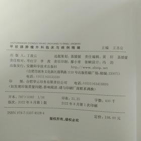甲状腺肿瘤外科临床与病例精编（作者签章签赠本）