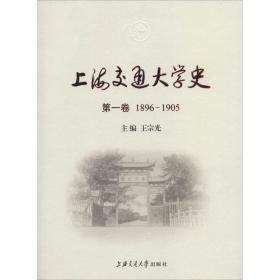 新华正版 上海交通大学史 王宗光 主编 9787313144287 上海交通大学出版社 2016-03-01