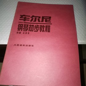 车尼尔钢琴初步教程 作品599