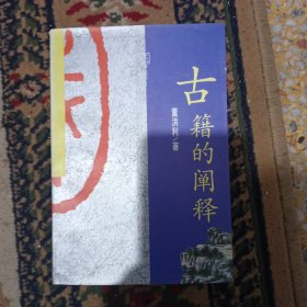 国学丛书12：古籍的阐释