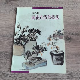 尤无曲画花卉清供技法