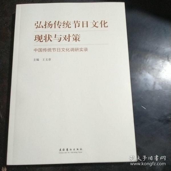 弘扬传统节日文化现状与对策：中国传统节日文化调研实录