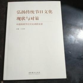 弘扬传统节日文化现状与对策：中国传统节日文化调研实录