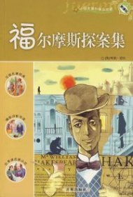 福尔摩斯探案集谢永光9787802054028开明出版社