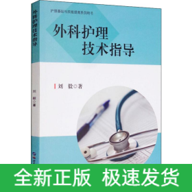 外科护理技术指导