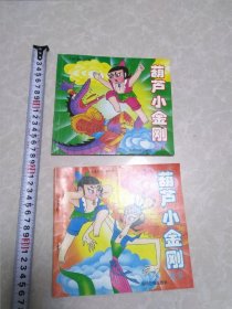 葫芦小金刚故事（两册）