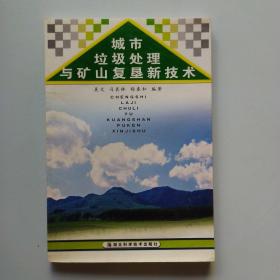 城市垃圾处理与矿山复垦新技术