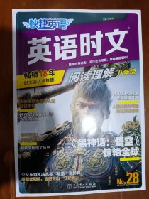 快捷英语 英语时文阅读理解 八年级 no.28 初中常备综合