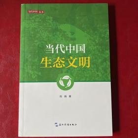 新版当代中国系列-当代中国生态文明