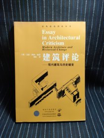 建筑评论：现代建筑与历史嬗变