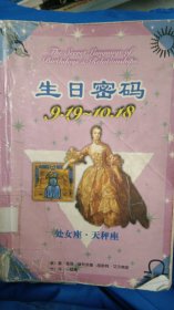生日密碼9.19-10.18[美]蓋瑞·寇奇奈德、[美]胡斯特·艾爾佛斯 著；呂懿德 譯9787105034550民族出版社
