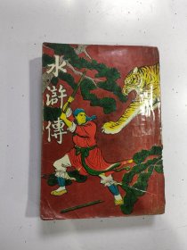 《水浒传》1册全