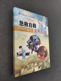 急救自救實(shí)用手冊