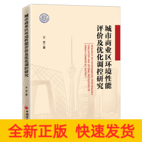 城市商业区环境性能评价及优化调控研究