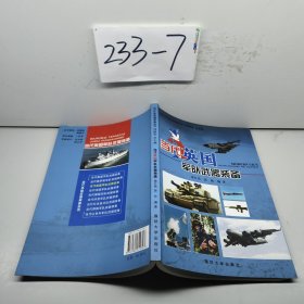 当代英国军队武器装备