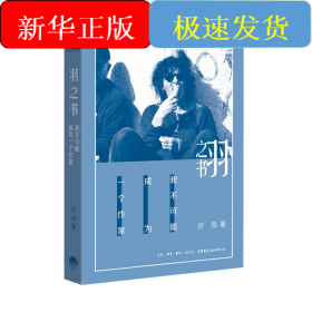 羽之书.我不可能成为一个作家