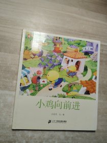 6 小鸡向前进   王晓明童话绘本长廊 小草欢歌篇