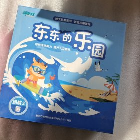 新东方 语言启蒙课程 东东的乐园 启航3暑