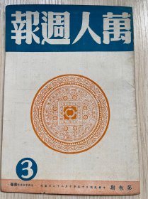 香港早期文史报刊《万人週报》第3期