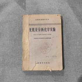 无机及分析化学实验