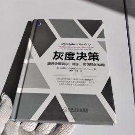 灰度决策：如何处理复杂、棘手、高风险的难题