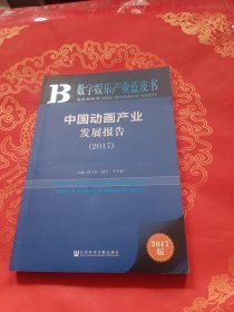 皮书系列·数字娱乐产业蓝皮书：中国动画产业发展报告（2017）