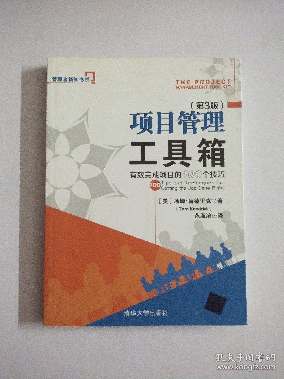 项目管理工具箱：有效完成项目的100个技巧 管理者新知书系